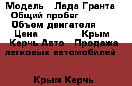  › Модель ­ Лада Гранта › Общий пробег ­ 67 000 › Объем двигателя ­ 2 › Цена ­ 285 000 - Крым, Керчь Авто » Продажа легковых автомобилей   . Крым,Керчь